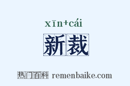新裁是什么意思的图片